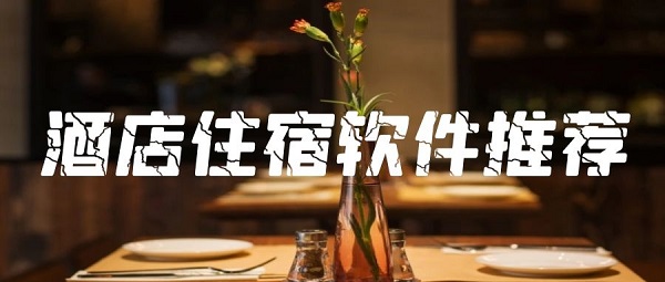 酒店住宿