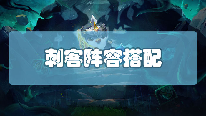 云顶之弈刺客阵容怎么搭配