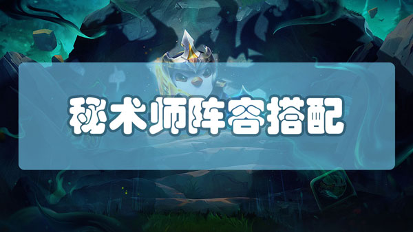 云顶之弈秘术师阵容最新