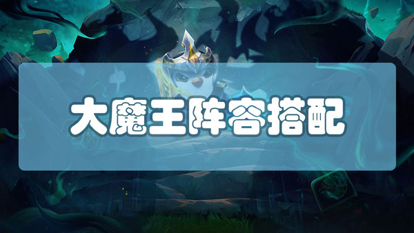 云顶之弈大魔王阵容怎么搭配