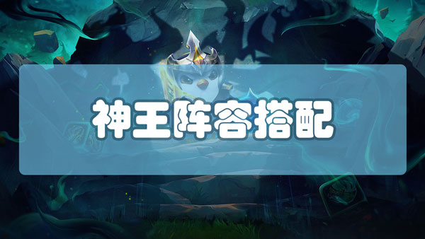 云顶之弈神王阵容怎么搭配