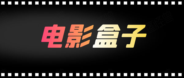 电影盒子