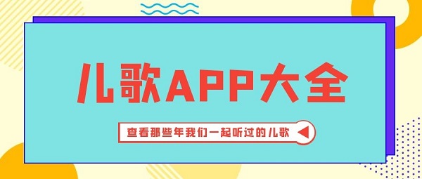 儿歌大全