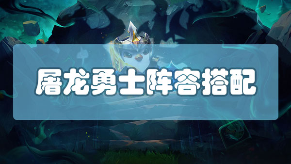 云顶之弈屠龙勇士阵容怎么搭配