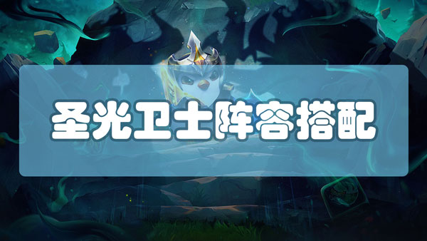 云顶之弈圣光卫士怎么搭配阵容