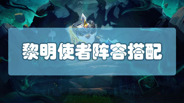 云顶之弈黎明使者阵容怎么搭配