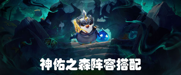 云顶之弈神佑之森怎么搭配阵容