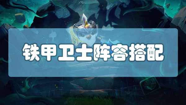 云顶之弈铁甲卫士阵容怎么搭配