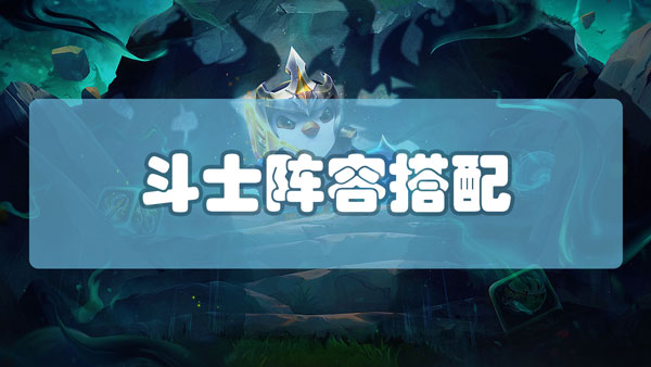 云顶之弈斗士阵容怎么搭配