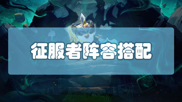 云顶之弈征服者怎么搭配阵容