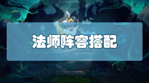 云顶之弈法师怎么搭配阵容