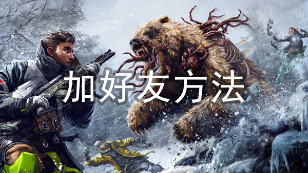 拾荒者怎么加好友