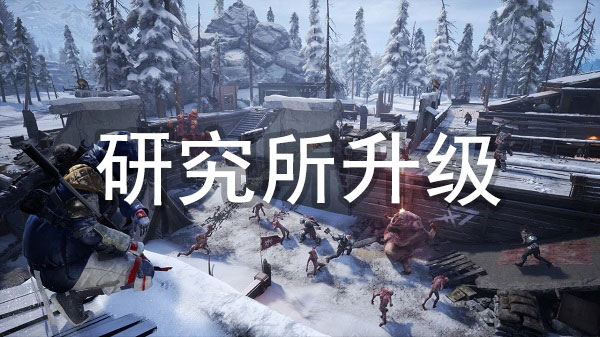 拾荒者研究所怎么升级