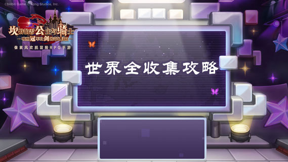 坎公骑冠剑世界全收集攻略