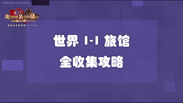 坎公骑冠剑世界1-1旅馆全收集攻略