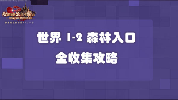坎公骑冠剑世界1-2森林入口全收集攻略