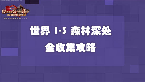 坎公骑冠剑世界1-3森林深处全收集攻略