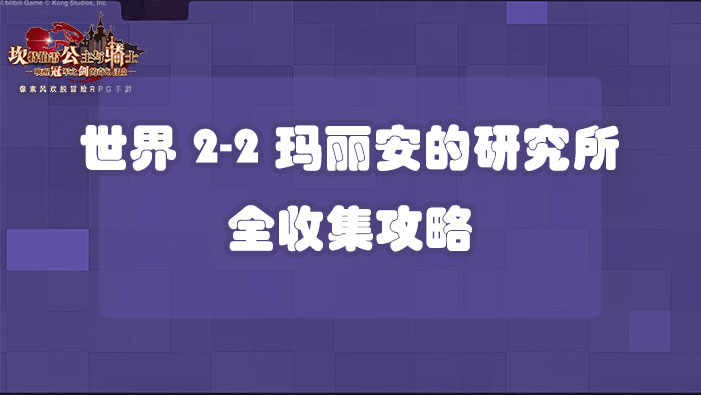 坎公骑冠剑世界2-2玛丽安的研究所全收集攻略