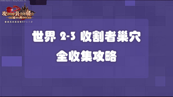 坎公骑冠剑世界2-3收割者巢穴全收集攻略
