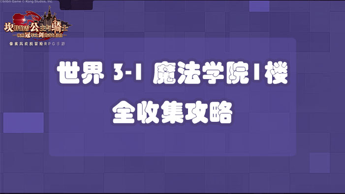 坎公骑冠剑世界3-1魔法学院1楼全收集攻略