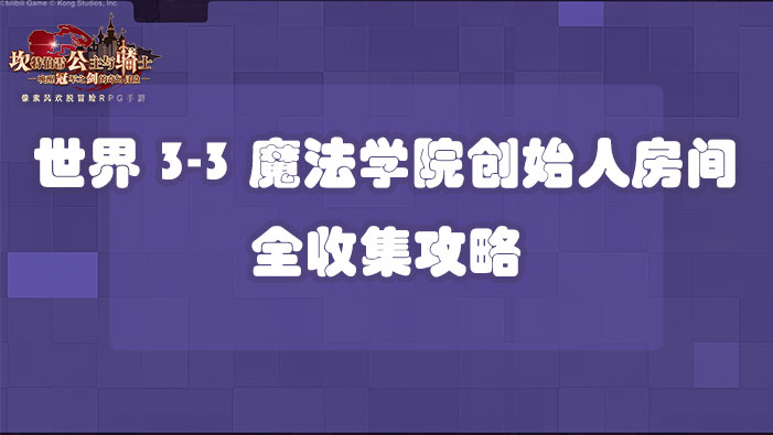 坎公骑冠剑世界3-3魔法学院创始人房间全收集攻略