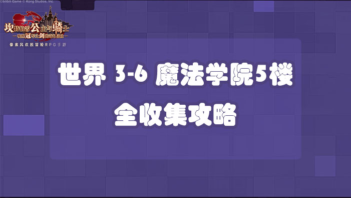 坎公骑冠剑世界3-6魔法学院5楼全收集攻略