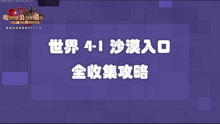 坎公骑冠剑世界4-1沙漠入口全收集攻略