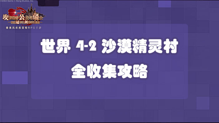 坎公骑冠剑世界4-2沙漠精灵村全收集攻略