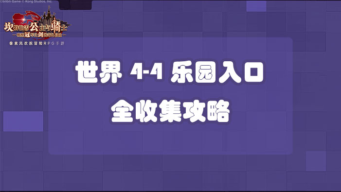 坎公骑冠剑世界4-4乐园入口全收集攻略
