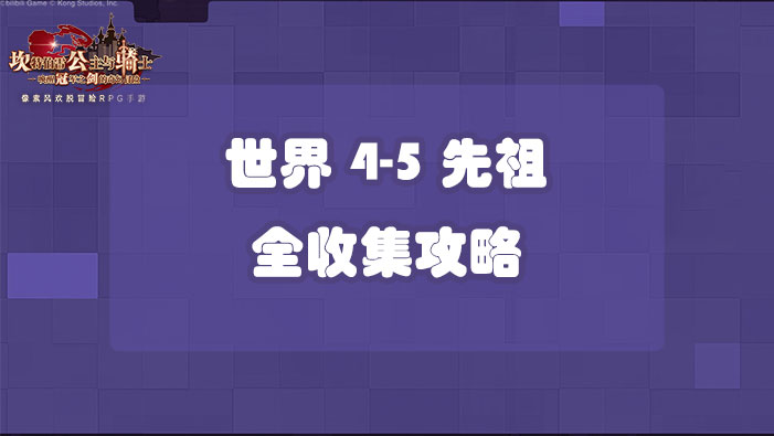 坎公骑冠剑世界4-5先祖全收集攻略