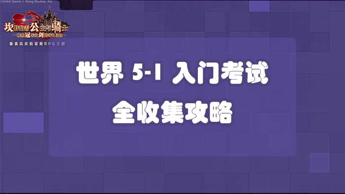 坎公骑冠剑世界5-1入门考试全收集攻略