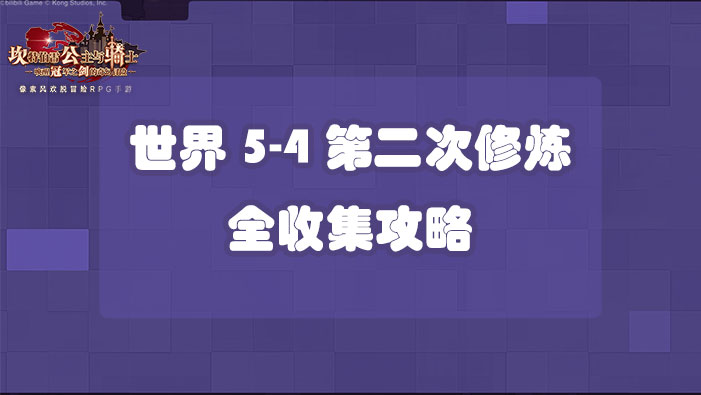 坎公骑冠剑世界5-4第二次修炼全收集攻略