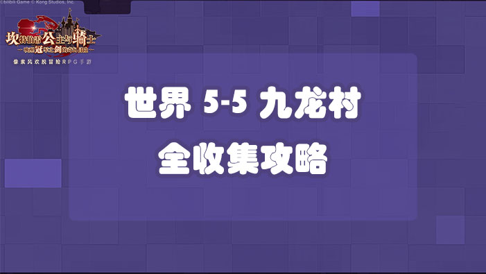 坎公骑冠剑世界5-5九龙村全收集攻略