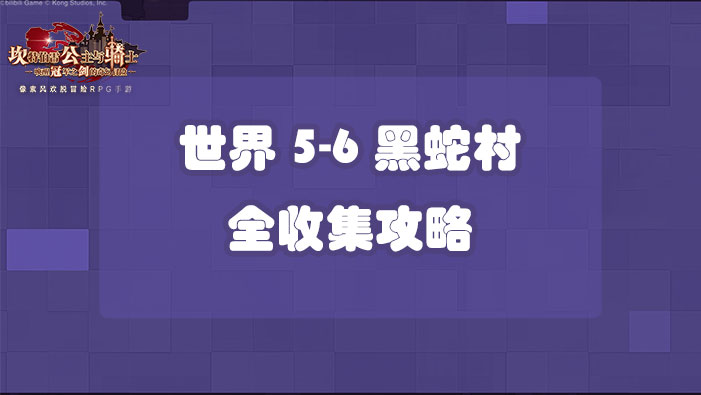 坎公骑冠剑世界5-6黑蛇村全收集攻略