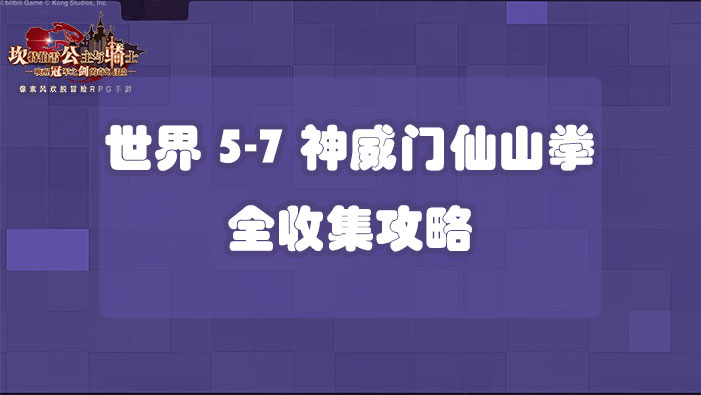 坎公骑冠剑世界5-7神威门仙山拳全收集攻略