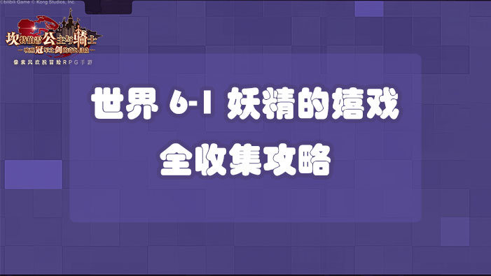 坎公骑冠剑世界6-1妖精的嬉戏全收集攻略