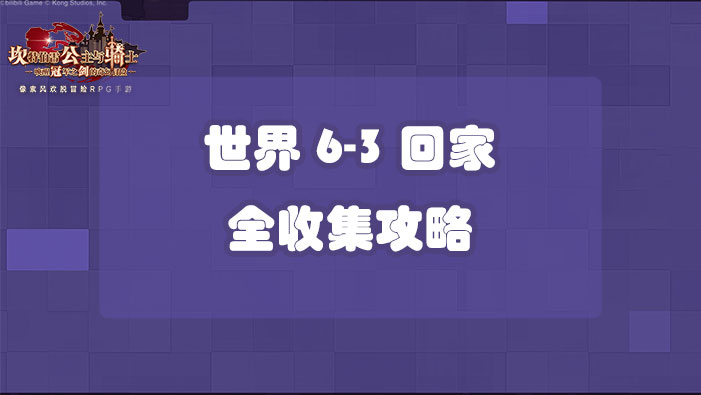 坎公骑冠剑世界6-3回家全收集攻略