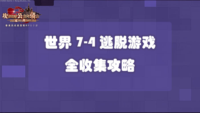 坎公骑冠剑世界7-4逃脱游戏全收集攻略