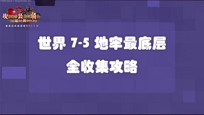 坎公骑冠剑世界7-5地牢最底层全收集攻略