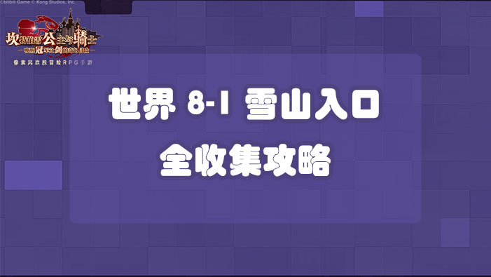 坎公骑冠剑世界8-1雪山入口全收集攻略