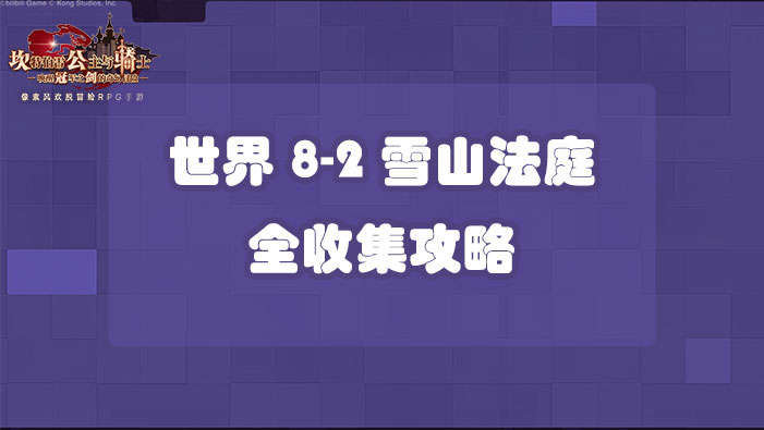 坎公骑冠剑世界8-2雪山法庭全收集攻略