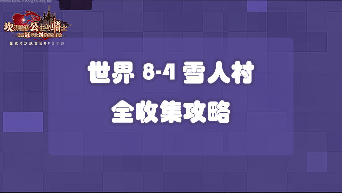 坎公骑冠剑世界8-4雪人村层全收集攻略
