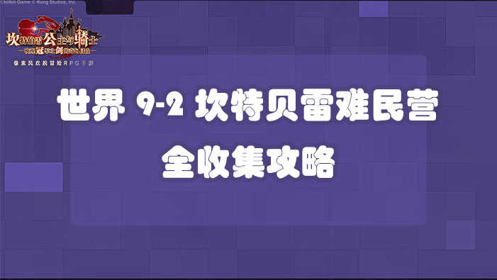 坎公骑冠剑世界9-2坎特贝雷难民营全收集攻略