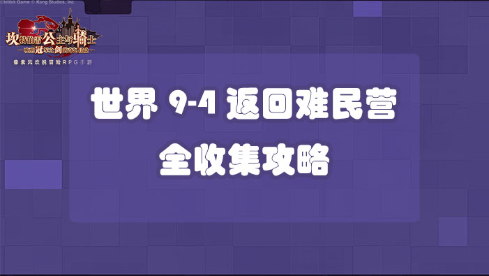 坎公骑冠剑世界9-4返回难民营全收集攻略