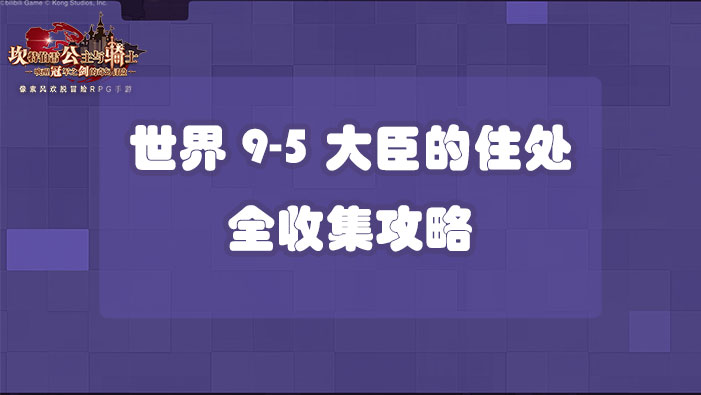 坎公骑冠剑世界9-5大臣的住处全收集攻略