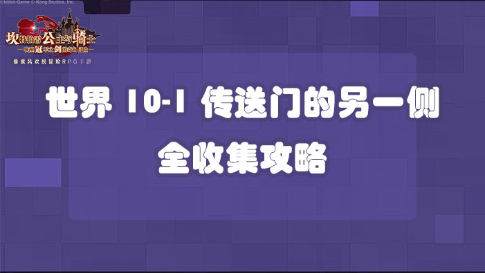 坎公骑冠剑世界10-1传送门的另一侧全收集攻略