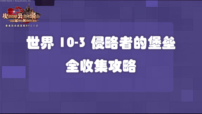 坎公骑冠剑世界10-3侵略者的堡垒全收集攻略