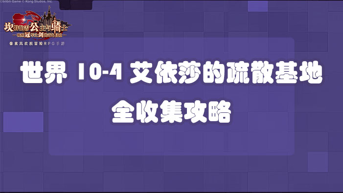 坎公骑冠剑世界10-4艾依莎的疏散基地全收集攻略