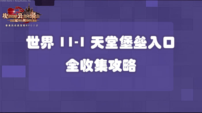 坎公骑冠剑世界11-1天堂堡垒入口全收集攻略