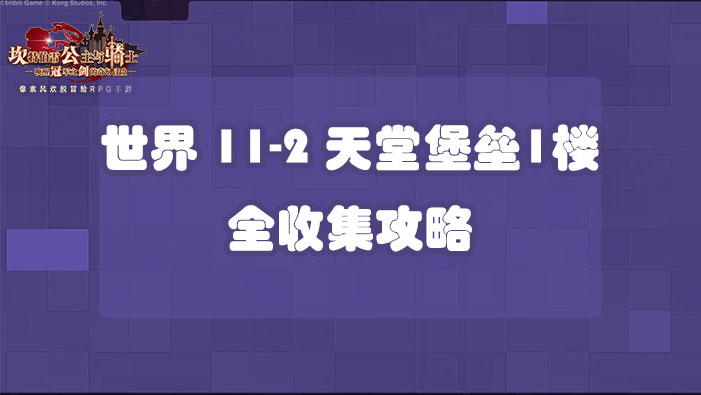 坎公骑冠剑世界11-2天堂堡垒1楼全收集攻略